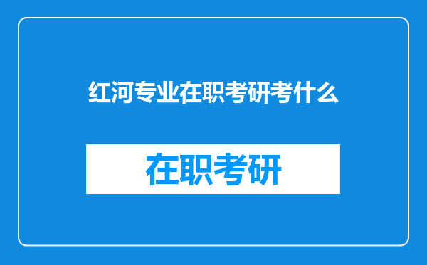 红河专业在职考研考什么