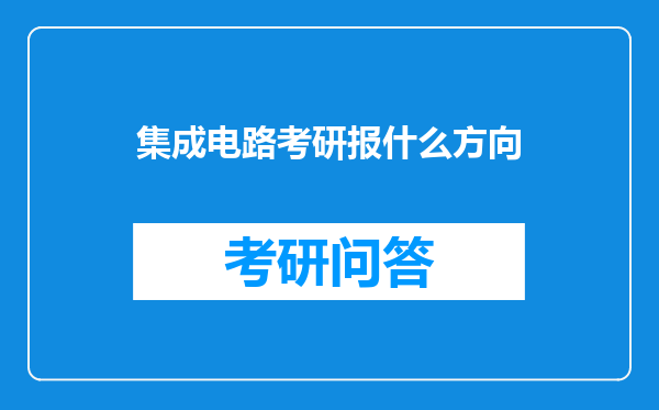 集成电路考研报什么方向