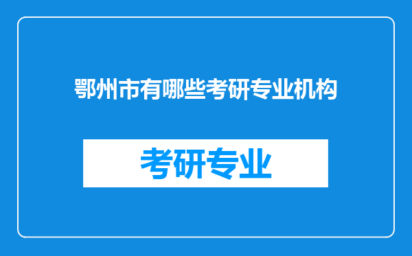 鄂州市有哪些考研专业机构