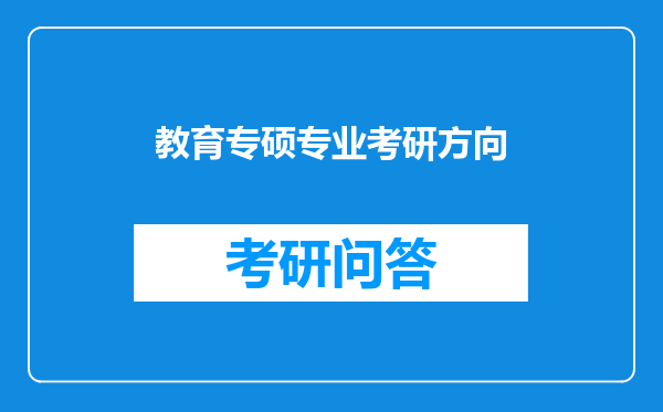 教育专硕专业考研方向