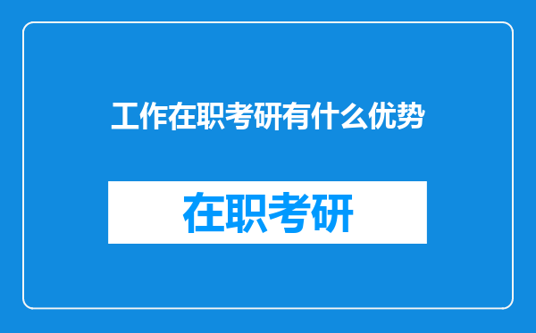 工作在职考研有什么优势