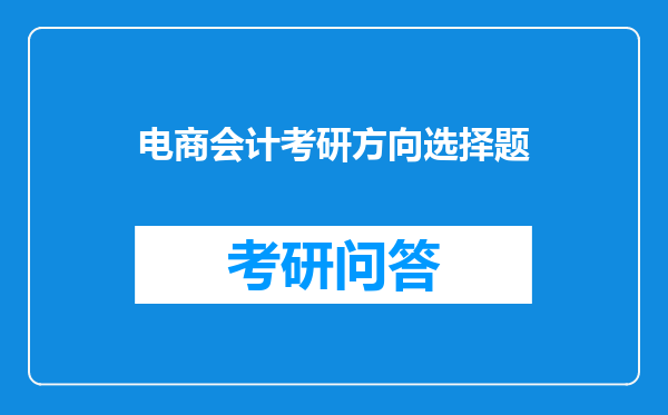 电商会计考研方向选择题