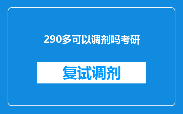 290多可以调剂吗考研