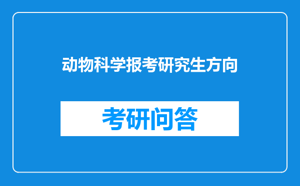 动物科学报考研究生方向