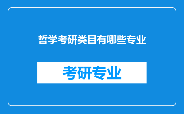 哲学考研类目有哪些专业