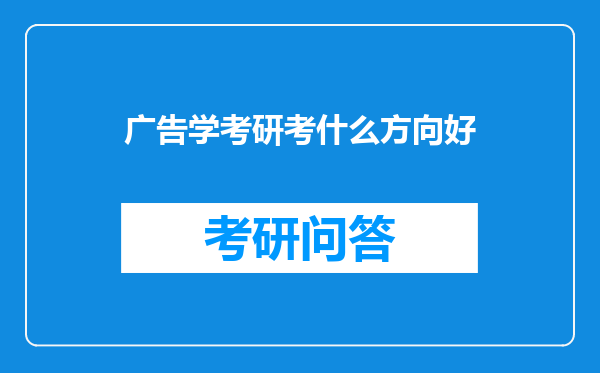 广告学考研考什么方向好