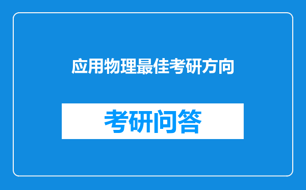 应用物理最佳考研方向