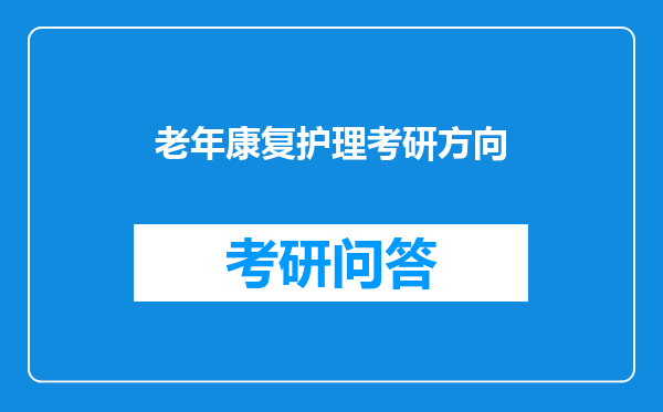 老年康复护理考研方向