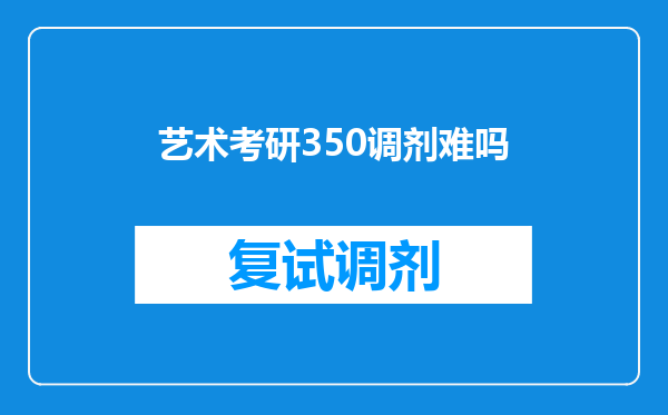 艺术考研350调剂难吗