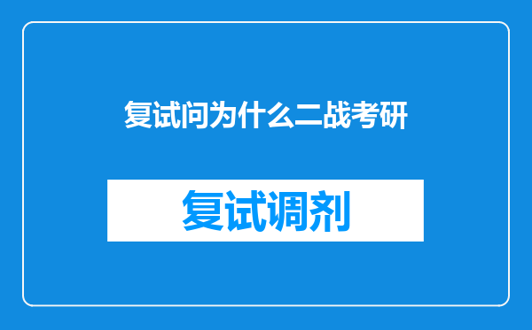 复试问为什么二战考研