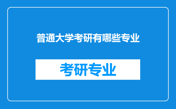 普通大学考研有哪些专业