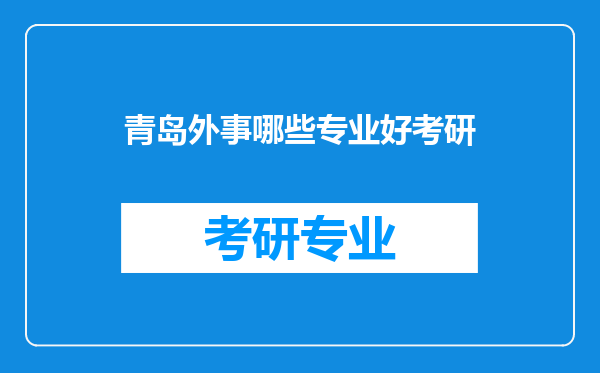 青岛外事哪些专业好考研