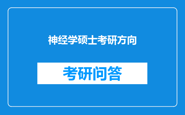 神经学硕士考研方向