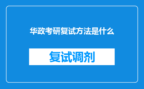 华政考研复试方法是什么