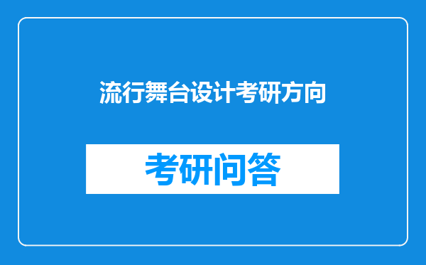 流行舞台设计考研方向