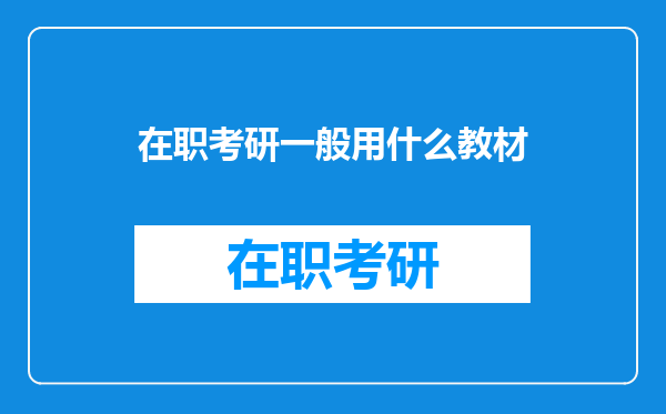 在职考研一般用什么教材