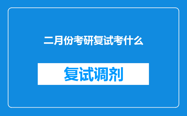 二月份考研复试考什么