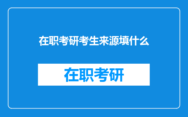 在职考研考生来源填什么