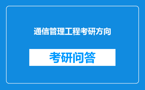 通信管理工程考研方向