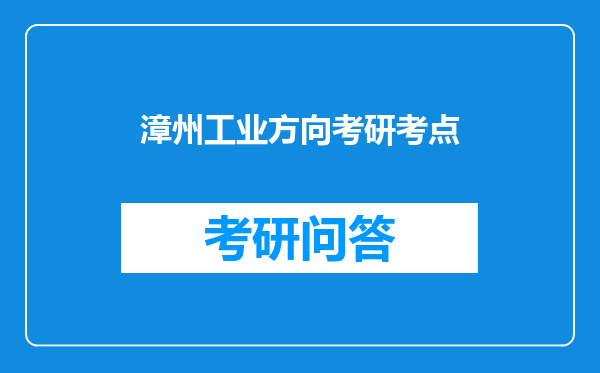 漳州工业方向考研考点