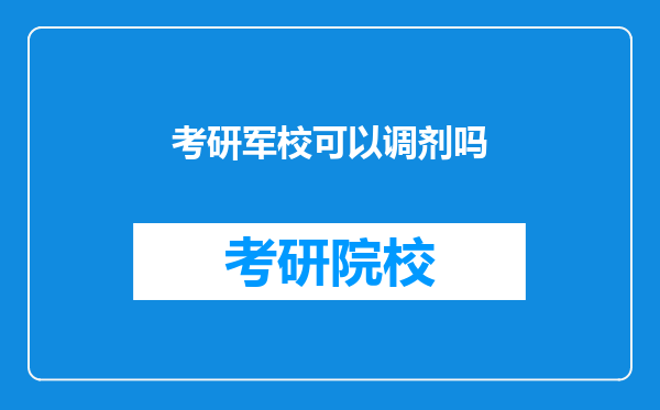 考研军校可以调剂吗