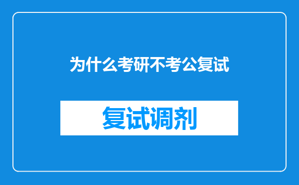 为什么考研不考公复试