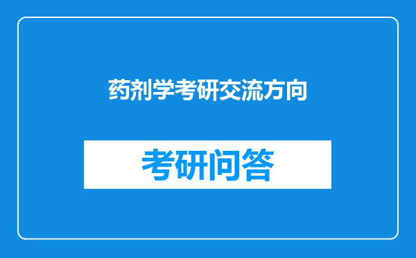 药剂学考研交流方向