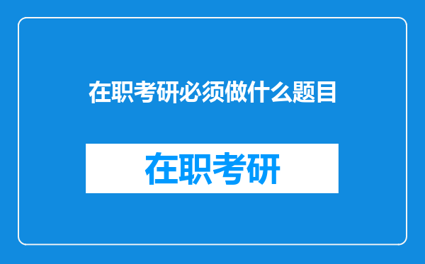 在职考研必须做什么题目