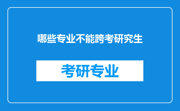 哪些专业不能跨考研究生