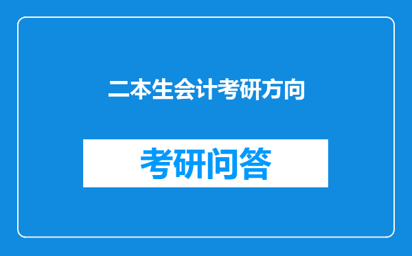 二本生会计考研方向