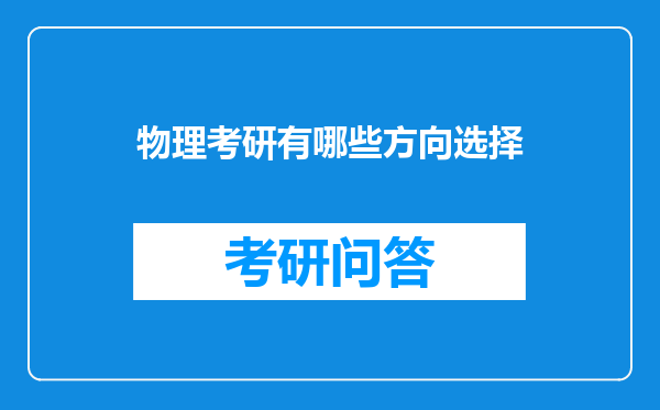 物理考研有哪些方向选择