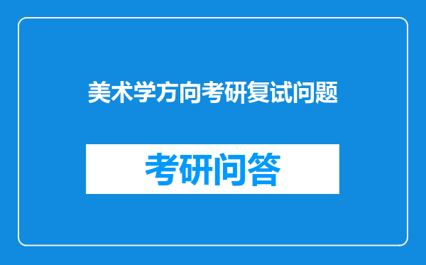 美术学方向考研复试问题