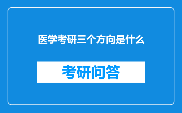 医学考研三个方向是什么