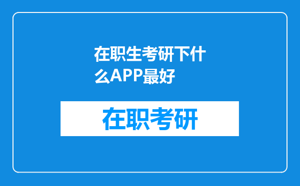 在职生考研下什么APP最好