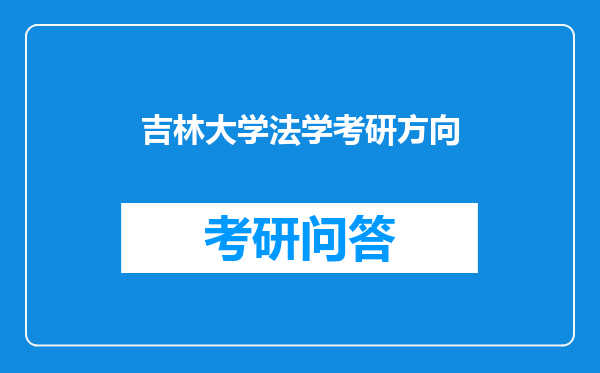 吉林大学法学考研方向