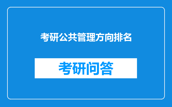 考研公共管理方向排名