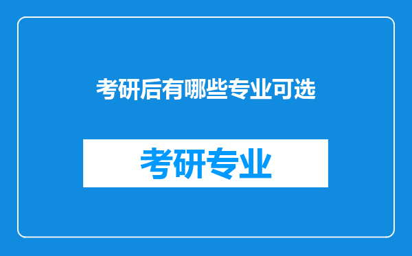 考研后有哪些专业可选