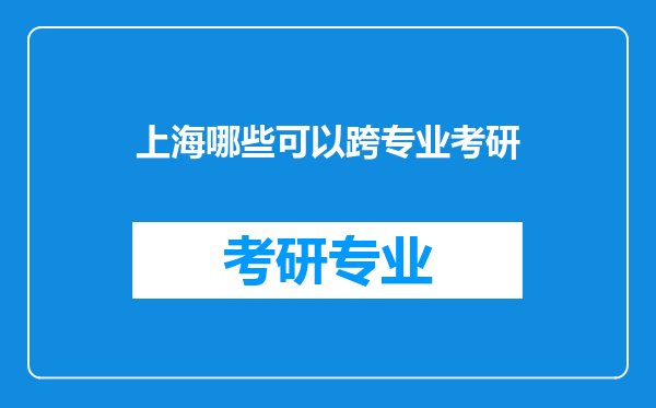 上海哪些可以跨专业考研