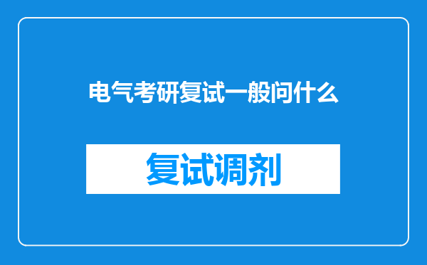 电气考研复试一般问什么