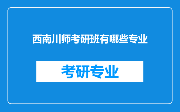 西南川师考研班有哪些专业