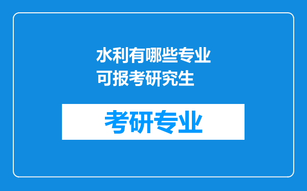 水利有哪些专业可报考研究生