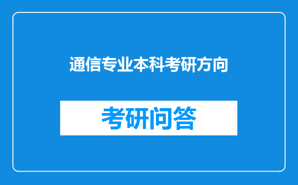 通信专业本科考研方向