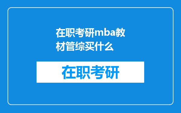 在职考研mba教材管综买什么