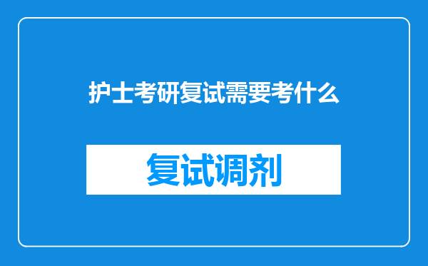 护士考研复试需要考什么