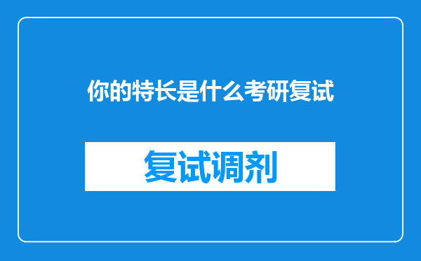 你的特长是什么考研复试