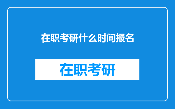 在职考研什么时间报名