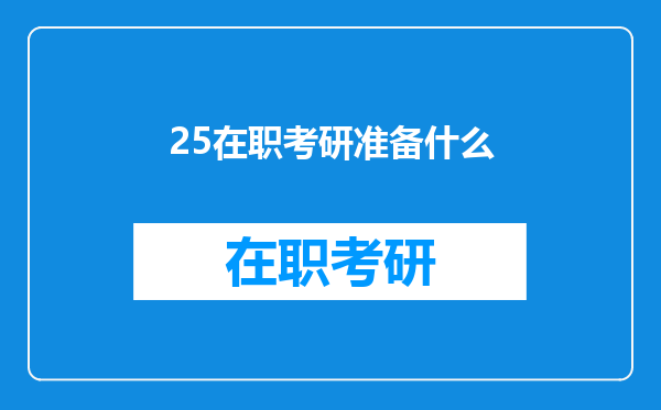 25在职考研准备什么