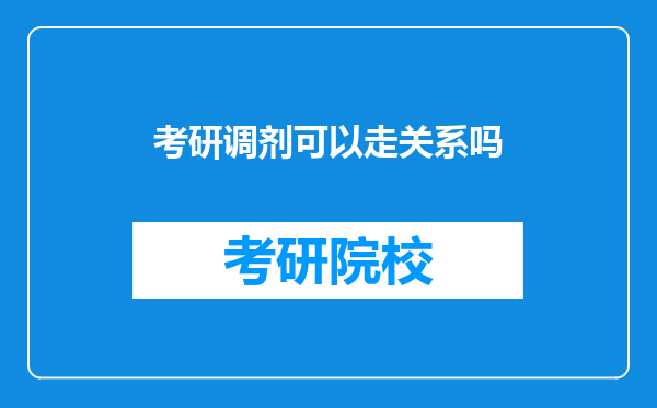 考研调剂可以走关系吗