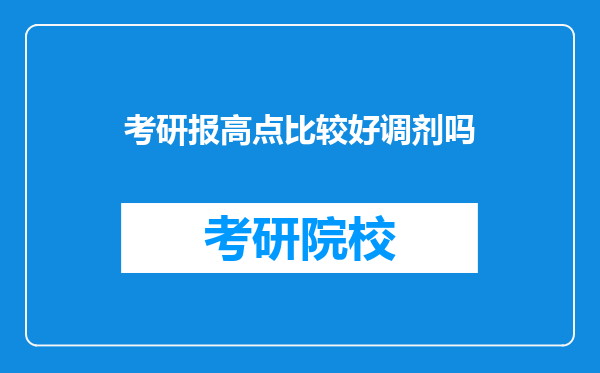 考研报高点比较好调剂吗