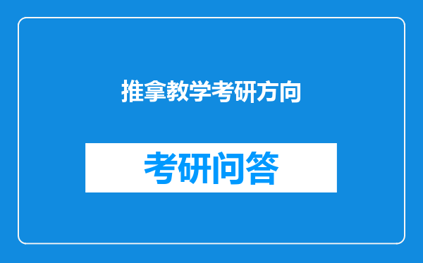 推拿教学考研方向